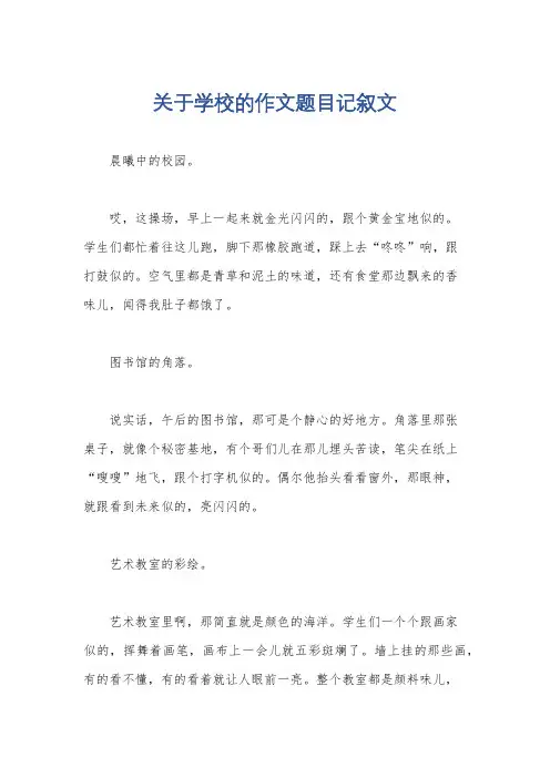 关于学校的作文题目记叙文