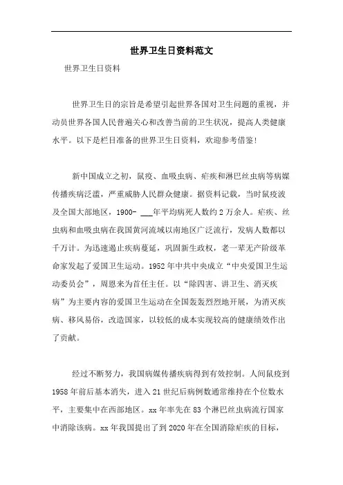 2020年世界卫生日资料范文