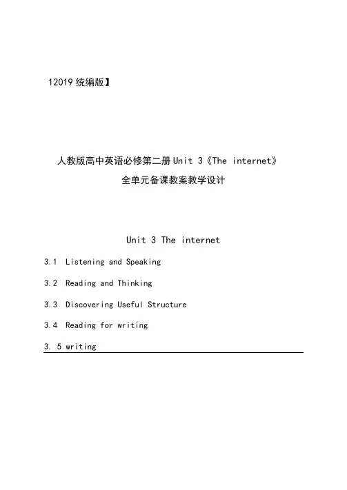 2019统编人教版高中英语必修第二册unit3《Theinternet》全单元教案教学设计
