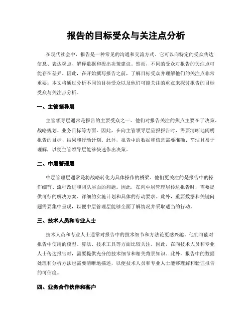 报告的目标受众与关注点分析