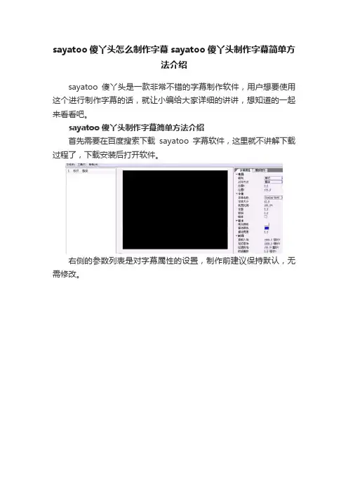 sayatoo傻丫头怎么制作字幕sayatoo傻丫头制作字幕简单方法介绍