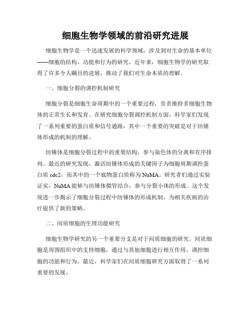细胞生物学领域的前沿研究进展