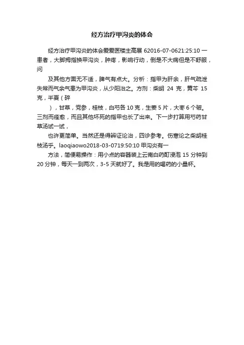 经方治疗甲沟炎的体会