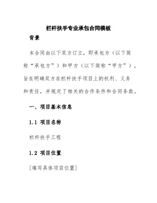 栏杆扶手专业承包合同模板