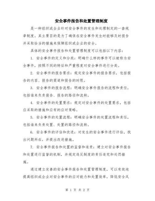 安全事件报告和处置管理制度