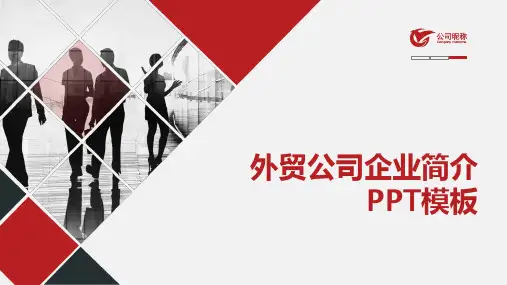 外贸公司企业简介PPT模板