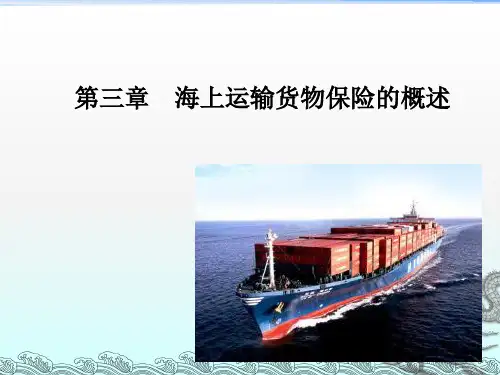 《海上运输货物保险》PPT课件