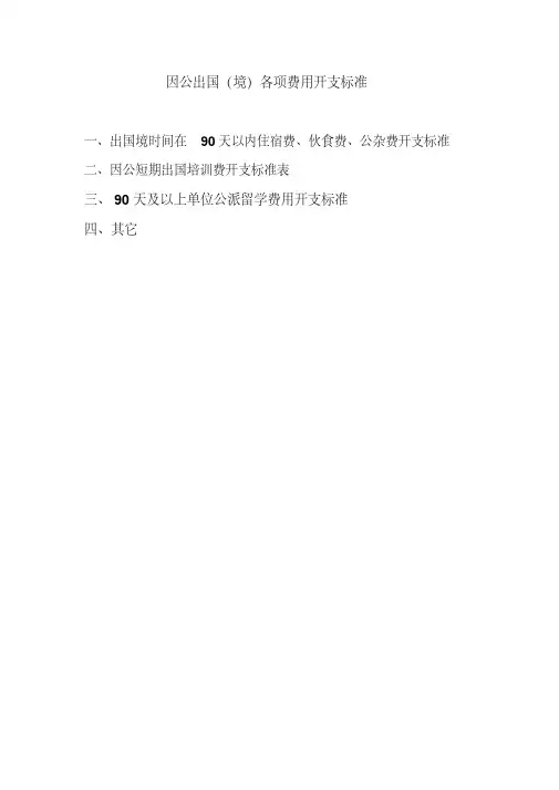 新版因公出国境各项费用开支标准-新版.pdf