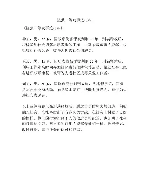 监狱三等功事迹材料