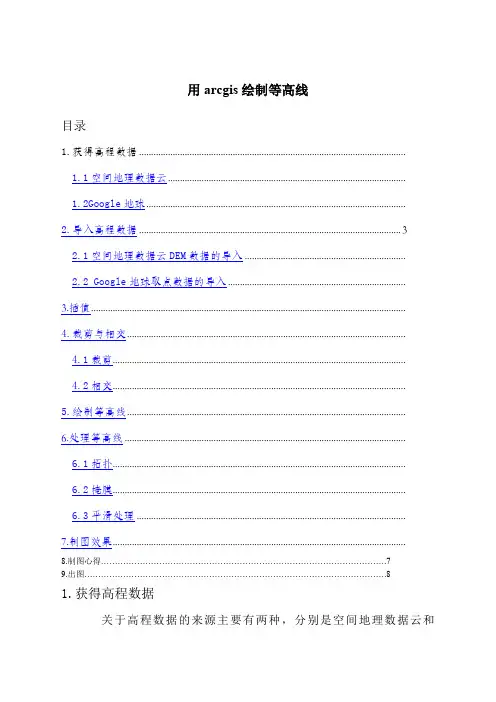 用arcgis绘制等高线