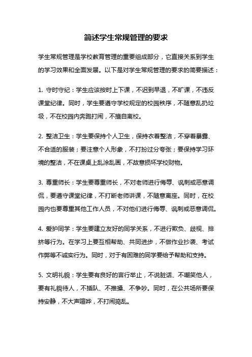 简述学生常规管理的要求