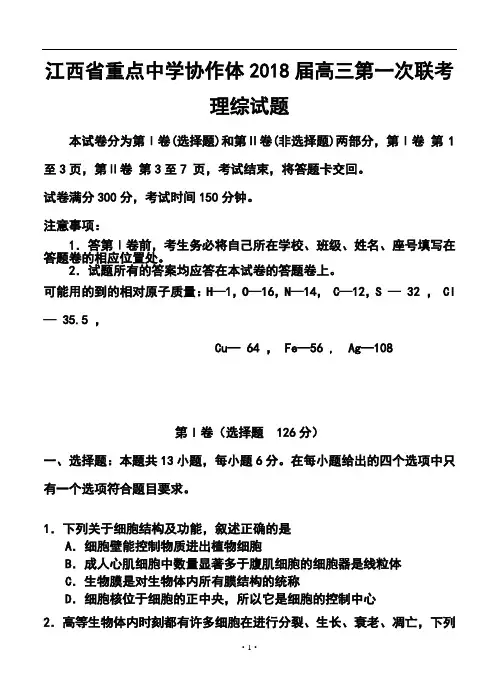 2018届江西省重点中学协作体高三第一次联考理科综合试题及答案