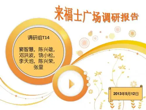 来福士广场调研报告 (1)