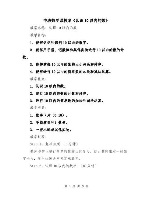 中班数学课教案《认识10以内的数》