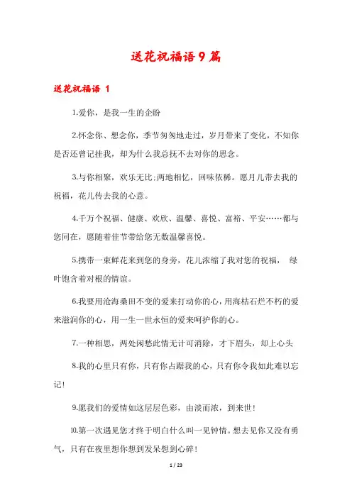 送花祝福语9篇