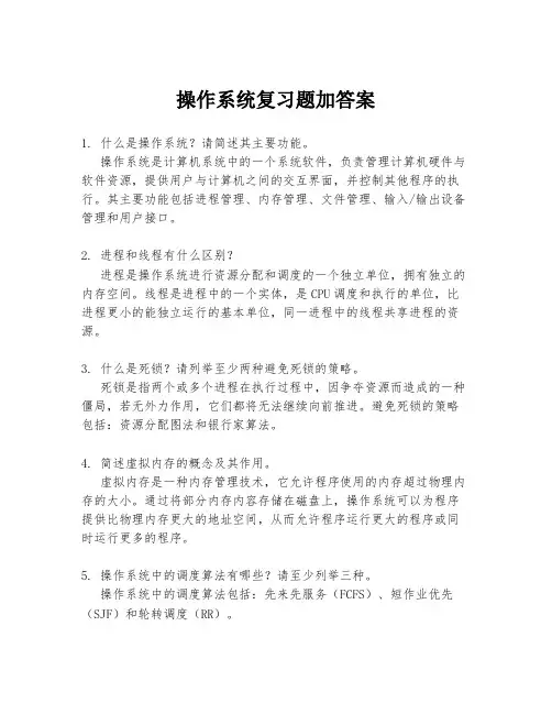 操作系统复习题加答案