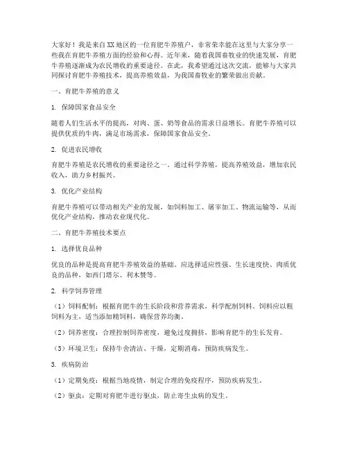 育肥牛养殖技术交流发言稿