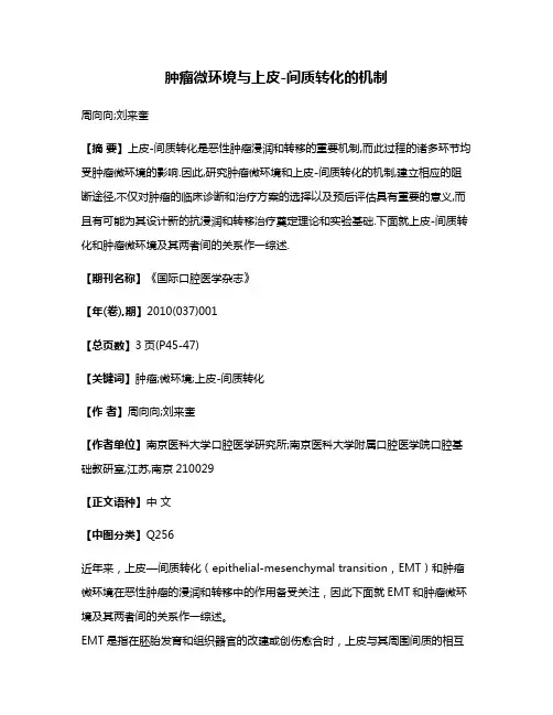 肿瘤微环境与上皮-间质转化的机制