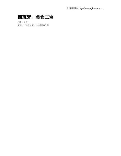 西班牙,美食三宝