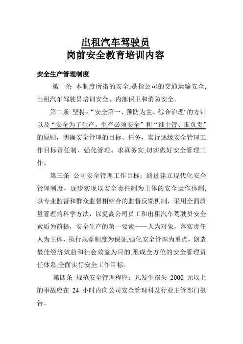 出租汽车驾驶员岗前安全教育培训内容【模板范本】