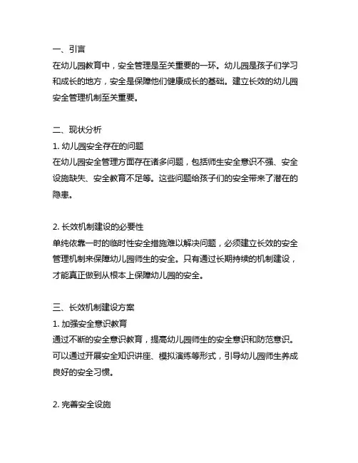 幼儿园安全管理长效机制建设方案