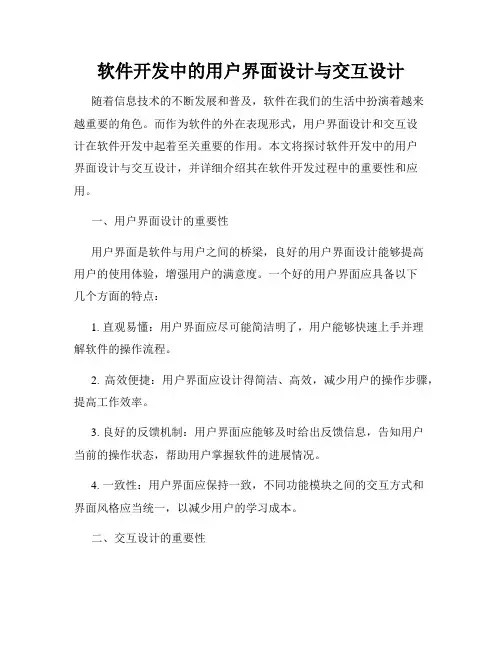 软件开发中的用户界面设计与交互设计