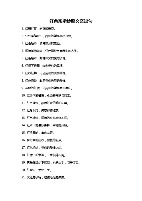 红色系婚纱照文案短句
