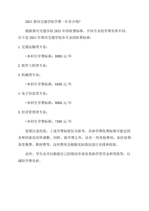 2024黄河交通学院学费一年多少钱附各专业收费标准
