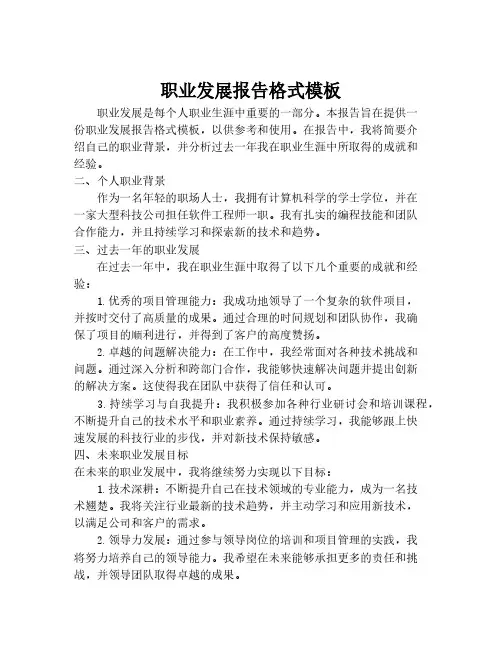 职业发展报告格式模板