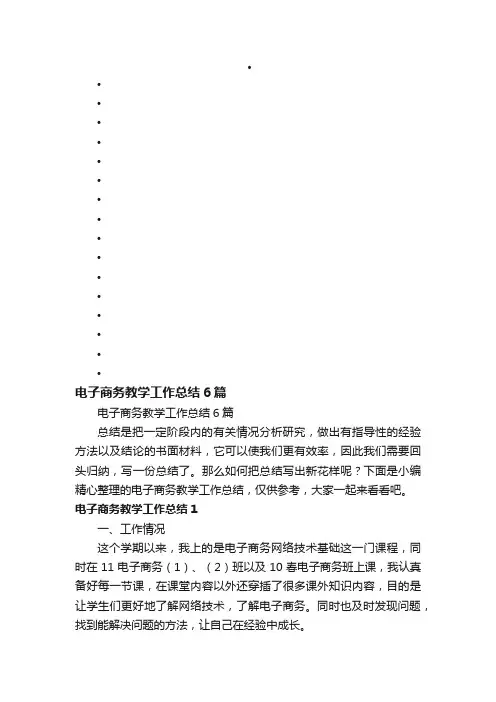 电子商务教学工作总结6篇
