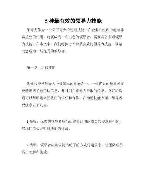 5种最有效的领导力技能