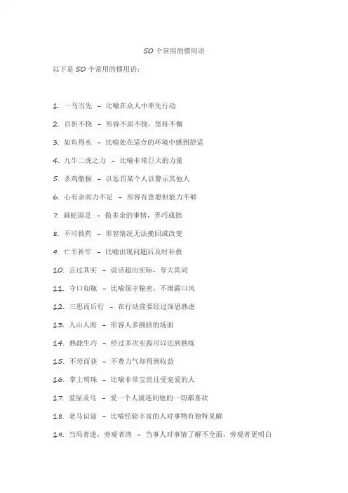 50个常用的惯用语