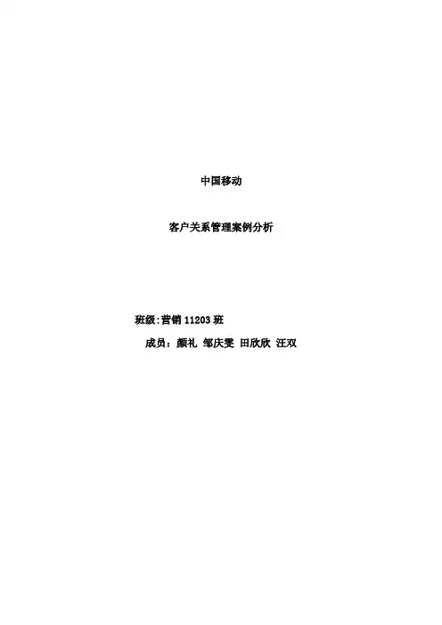 移动客户关系管理案例分析