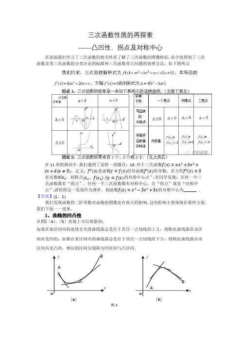 三次函数性质的再探索凸凹性拐点及对称中心——教师用卷