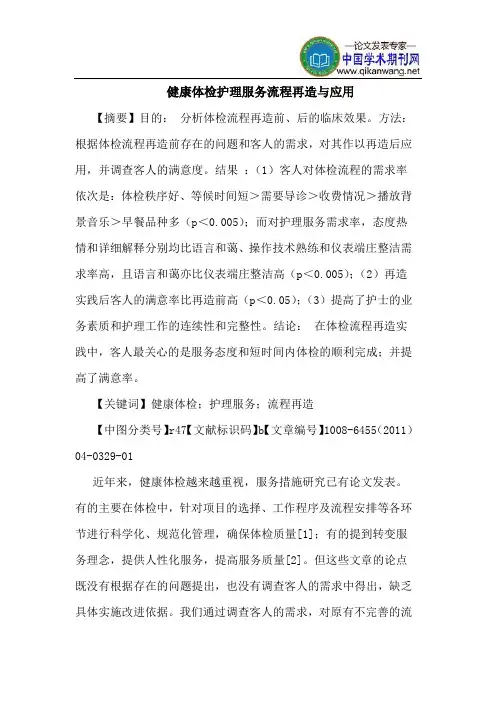 健康体检护理服务流程再造应用