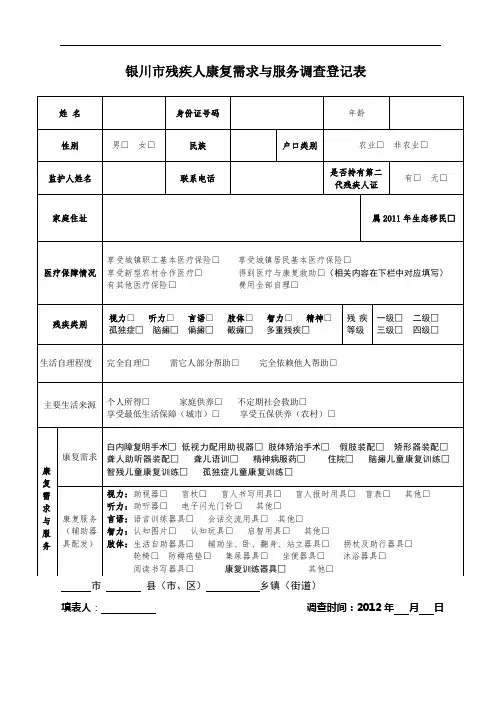 银川市残疾人康复需求与服务调查登记表