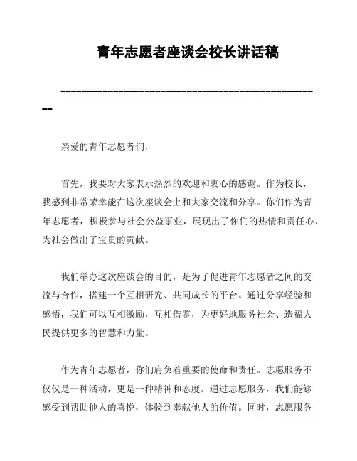 青年志愿者座谈会校长讲话稿