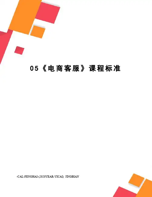 05《电商客服》课程标准