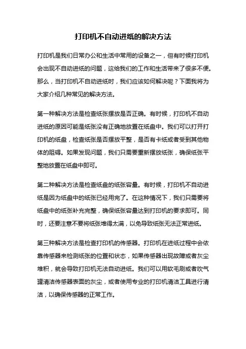 打印机不自动进纸的解决方法
