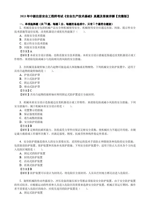 2023年中级注册安全工程师考试《安全生产技术基础》真题及答案详解【完整版】