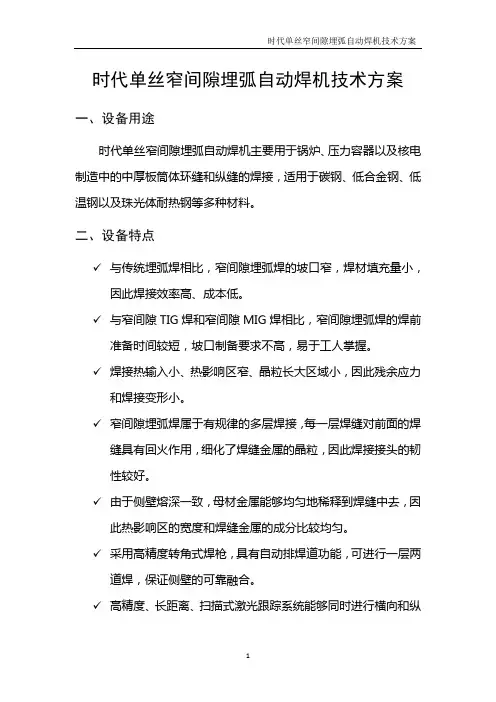 时代单丝窄间隙埋弧自动焊机技术方案(林肯配置FOR罗锦2)教材