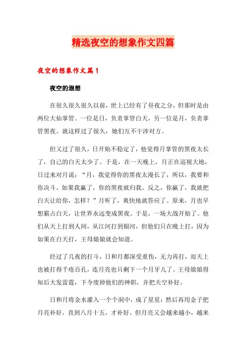 精选夜空的想象作文四篇