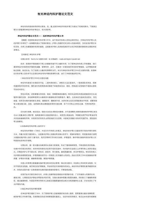 有关神经内科护理论文范文