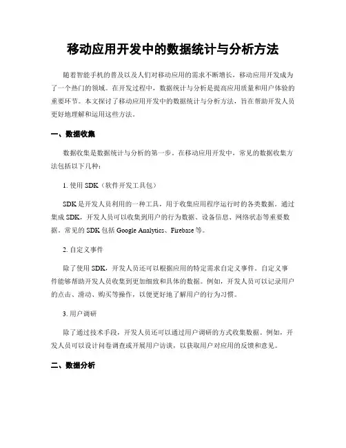 移动应用开发中的数据统计与分析方法