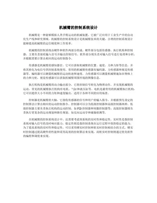 机械臂的控制系统设计