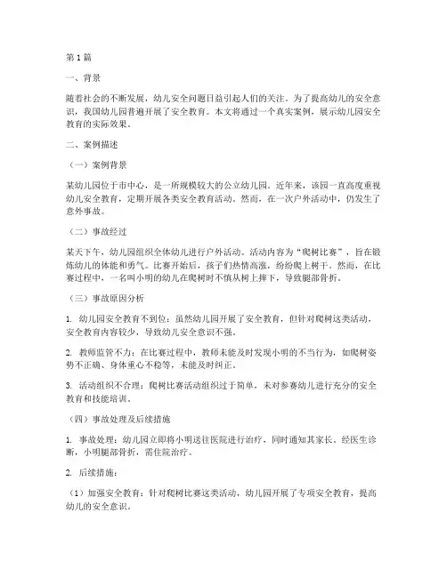 幼儿园安全教育真实案例(3篇)
