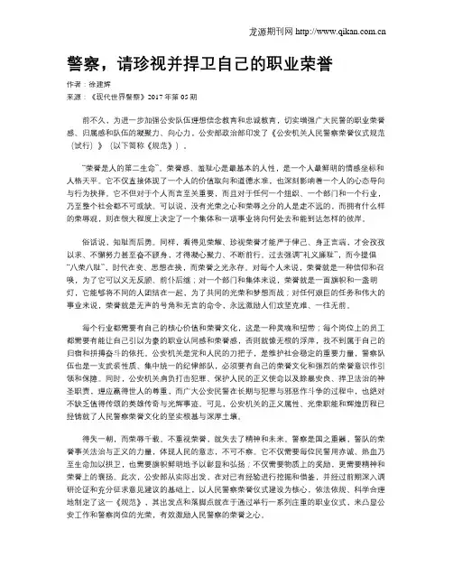 警察,请珍视并捍卫自己的职业荣誉