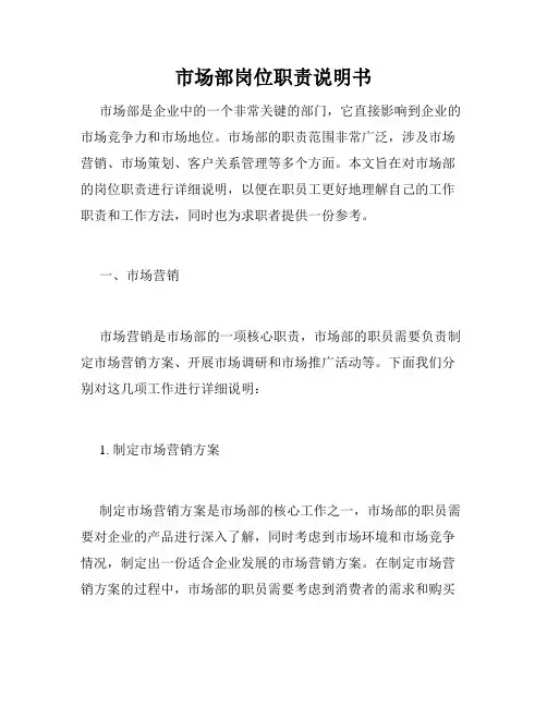市场部岗位职责说明书