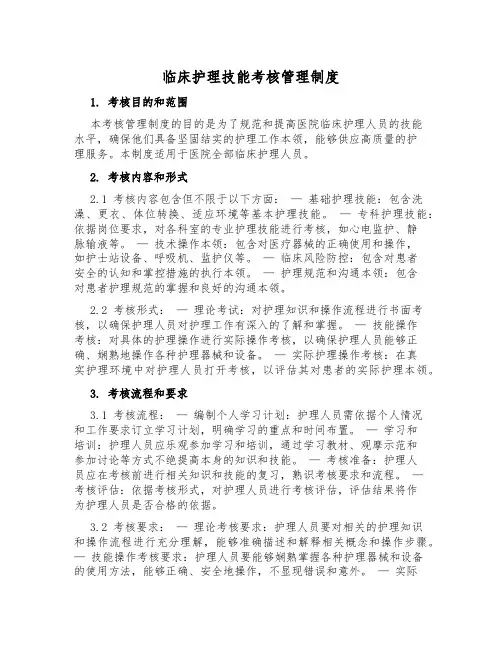 临床护理技能考核管理制度