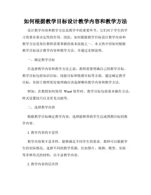 如何根据教学目标设计教学内容和教学方法